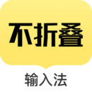 不折叠输入法免费版图