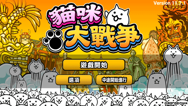 猫咪大战争10周年2023