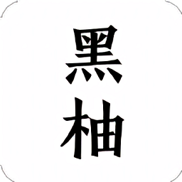黑柚小说手机版图