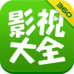 360影视大全纯净版图