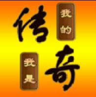 我的传奇我是传奇下载-我的传奇我是传奇最新手机版下载