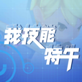 我技能特牛下载-我技能特牛最新手机版下载