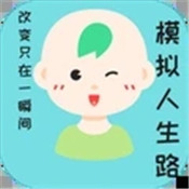 模拟人生路图
