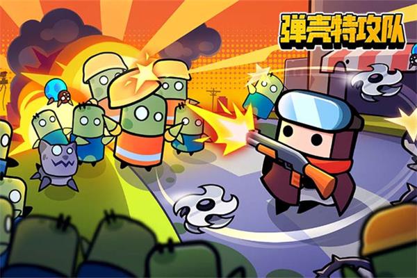 弹壳特攻队
