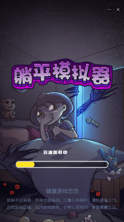 躺平模拟器