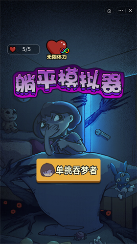 躺平模拟器