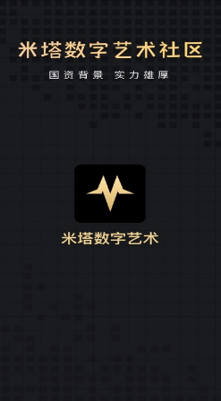 米塔数字藏品