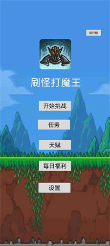 刷怪打魔王最新版