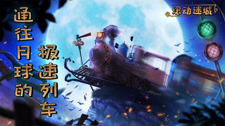 滚动迷城安卓版