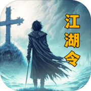 放置江湖令手游下载-放置江湖令手游游戏下载