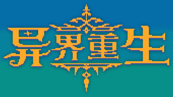 异界重生安卓版