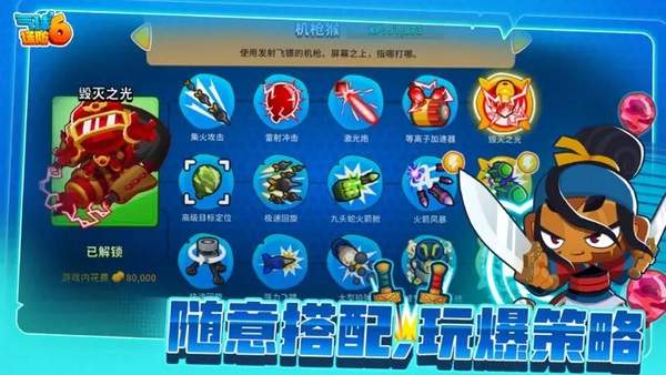 气球塔防6中文版(Bloons TD 6)