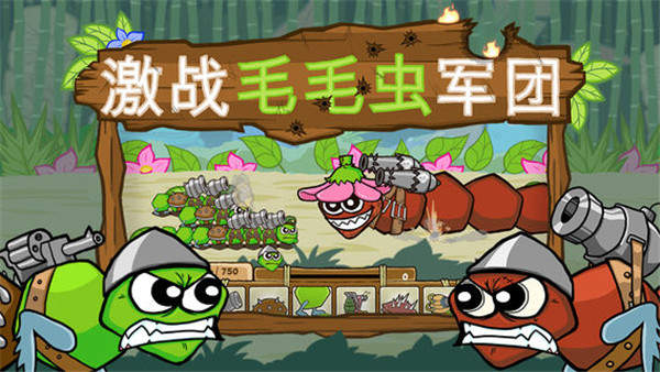 激战毛毛虫军团破解版
