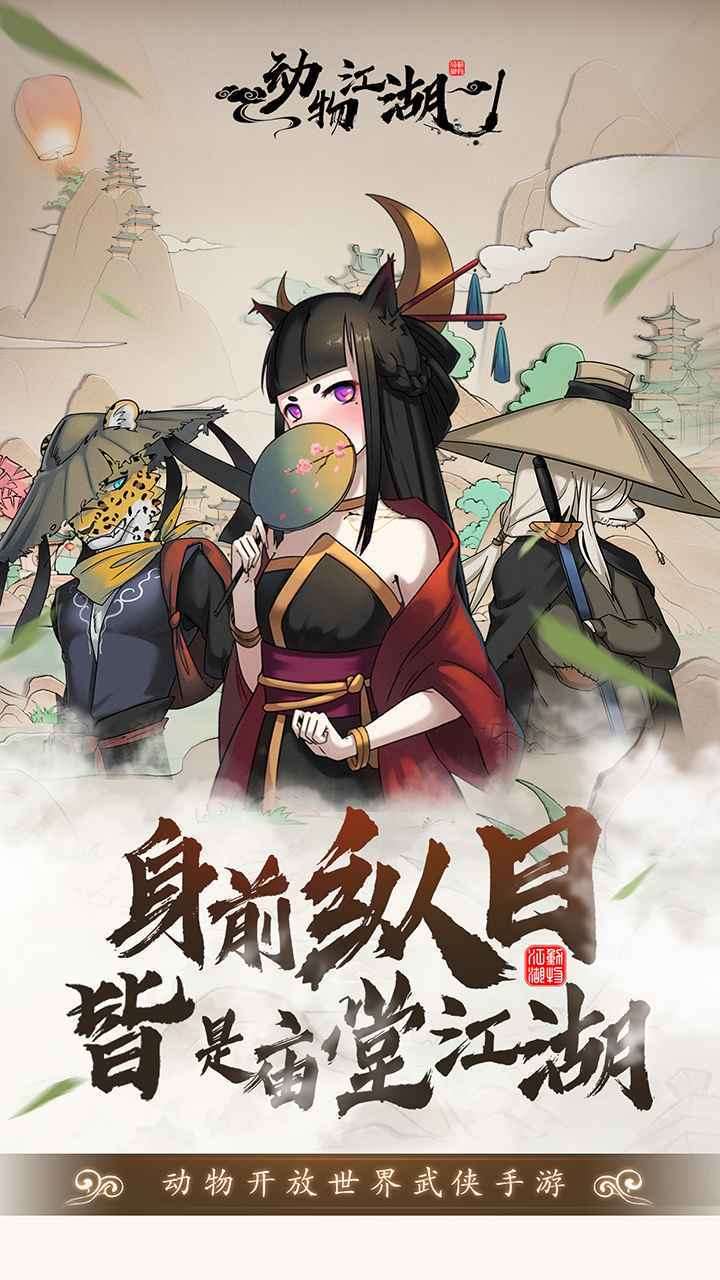 动物江湖