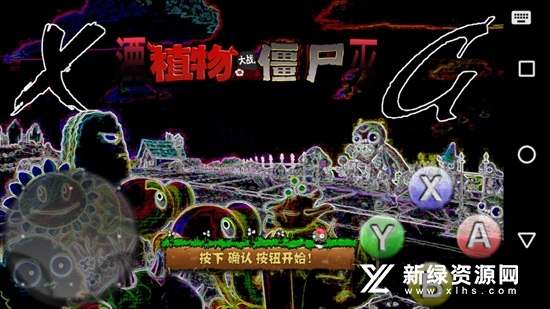 植物大战僵尸XG版