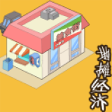 地摊经济使用加强版下载-地摊经济使用加强版安卓版下载
