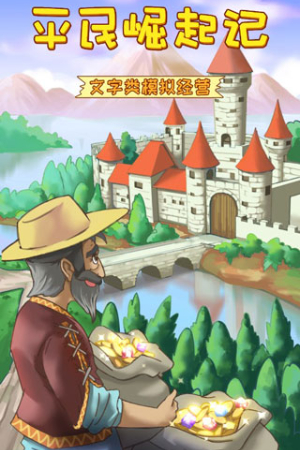 平民崛起记无限体力版