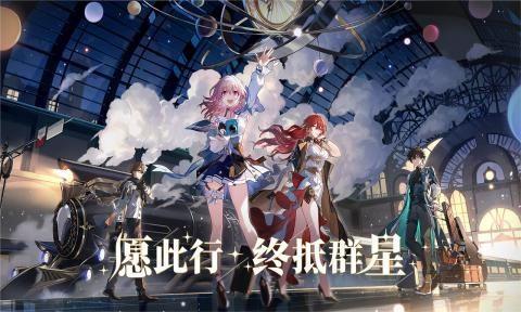崩坏星穹铁道正式版