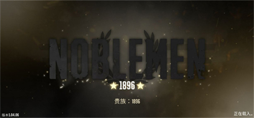 贵族1869内置修改器