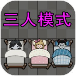 求生大冒险三人模式图