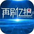 再刷亿把最新版-再刷亿把2023最新版下载