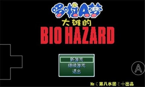 大雄的生化危机汉化版