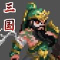 招降三国下载-招降三国最新版下载