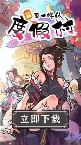 不一样的度假村2023
