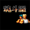 魂斗罗30条命s弹版下载-魂斗罗30条命s弹手机版下载