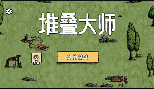 堆叠大师2023