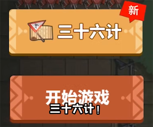 你家没了三十六计模式