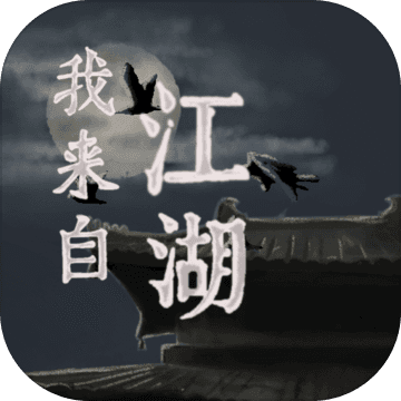 我来自江湖游戏下载-我来自江湖安卓版下载
