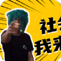 杀马特团长盒图