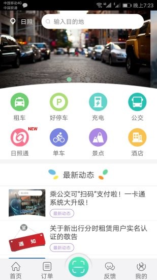 日照新出行手机app