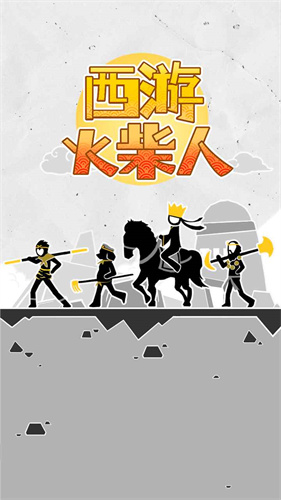 西游火柴人测试版