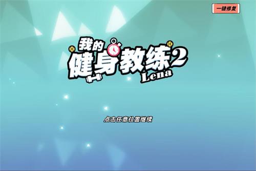 我的健身教练2最新版