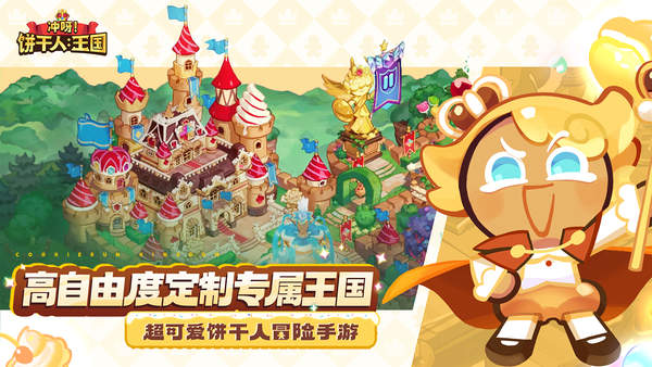 冲呀饼干人王国公测版