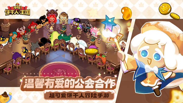 冲呀饼干人王国公测版