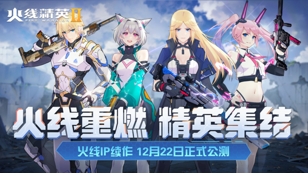 火线精英2最新版本
