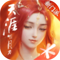 天涯明月刀手游体验服下载-天涯明月刀手游体验服最新版下载v0.0.170