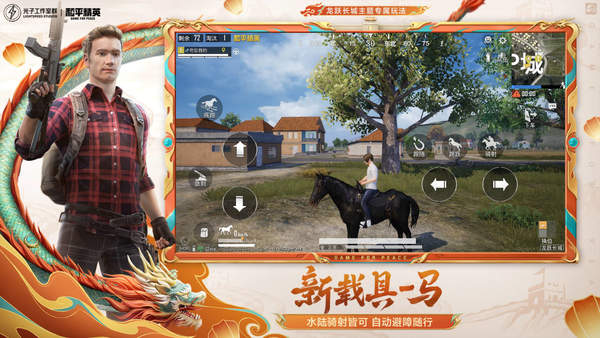 龙跃长城和平精英