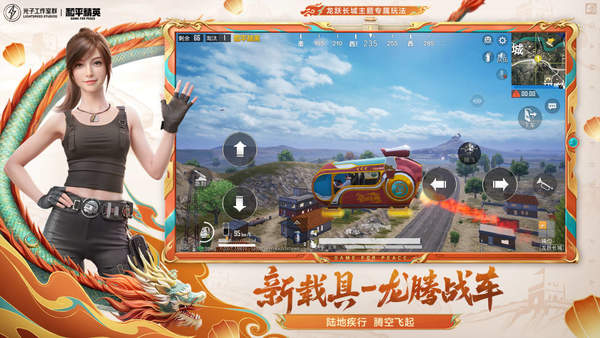 龙跃长城和平精英
