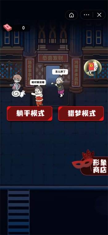 春节躺平模拟器