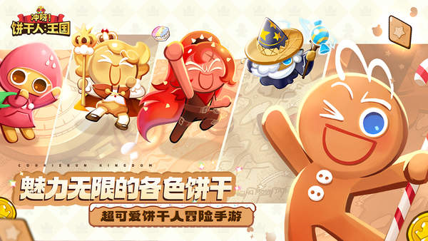 冲呀饼干人王国公测版