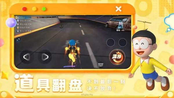 哆啦A梦飞车