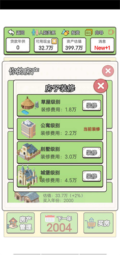 回到2000年买房子免广告版