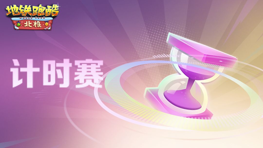 地铁跑酷破解版2024年全新