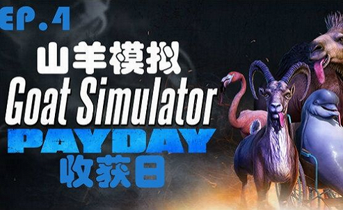模拟山羊收获日手机版
