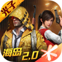 和平精英国际服手游下载-和平精英国际服手游最新下载v2.2.0