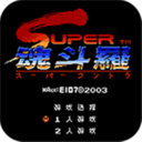 魂斗罗2红白机手游下载-魂斗罗2红白机安卓版下载v3.3.2